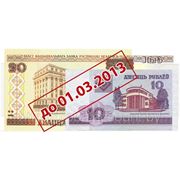 В Беларуси с 1 марта прекращается прием банкнот номиналом 10 и 20 рублей фотография