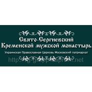 Рекомендуем к посещению Свято-Сергиевский Кременской мужской монастырь фотография