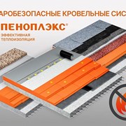 ПЕНОПЛЭКС подтвердил пожарную безопасность фотография