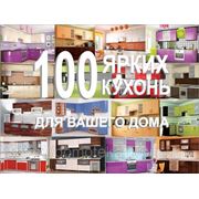 100 ярких кухонь от Домотеки! фотография