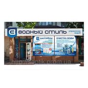 В Луганске открылся салон-магазин "Водный стиль" фотография