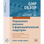 GMP обзор №3. Управление рисками в фармацевтической отрасли фотография