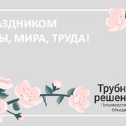 Поздравляем с Праздником Весны и Труда!  фотография