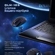 Спутник вашего ноутбука от Delux фотография