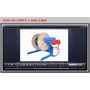 Представляем видео работы Устройства намотки кабеля УПК-25-7ПРГС с АКУ 1400 фотография
