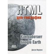 HTML для географии. Как работает Google Earth фотография