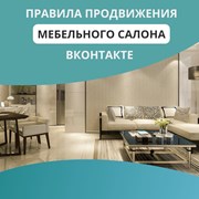 Правила продвижения мебельного салона вконтакте фотография