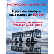 Предновогодняя распродажа Автобусов HIGER! Выгода до 800 000 руб.! фотография