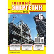 Вышел в свет журнал «Главный энергетик» №6 (66), июнь 2013 г. фотография