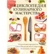 Энциклопедия кулинарного мастерства фотография