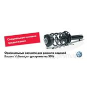 Оригинальные запчасти Volkswagen для ремонта ходовой доступнее на 30% в автоцентре «Автотрейдинг»! фотография