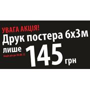 ДРУК ПОСТЕРА ДЛЯ БІГБОРДА у Львові лише за 145 грн!!!! фотография