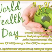 В честь Всемирного дня Здоровья! АКЦИЯ! фотография