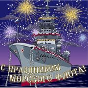 Поздравляем с Днем Военно-Морского флота! фотография