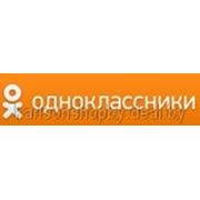 Приглашаем стать нашим другом на odnoklassniki.ru! фотография