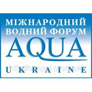 IX Международный водный форум AQUA UKRAINE – 2011 фотография