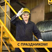 С Днём работника ломоперерабатывающей отрасли фотография