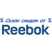 НЕРЕАЛЬНЫЕ СКИДКИ на все тренажеры от самого известного бренда REEBOK фотография