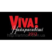 "Viva! Самые красивые-2012" фотография