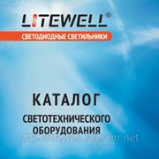 Можно скачать новый каталог светодиодного (LED) освещения Litewell. Каталог энергосберегающей светотехники! фотография