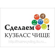 Приглашаем принять участие во Всероссийской уборке "Сделаем!" 15 сентября в Новокузнецке! фотография