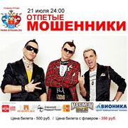 21 июля в 24:00 в Усадьбе "Отрада" состоится концерт группы "Отпетые Мошенники". фотография