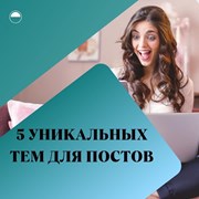 5 уникальных тем для постов фотография