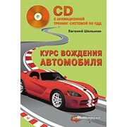 Курс вождения автомобиля (+CD с анимационной тренинг-системой по ПДД) фотография