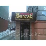 Ресторан Sancak фотография