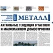 Новый выпуск газеты "про МЕТАЛЛ". Профессионально и просто о металле в строительстве. фотография