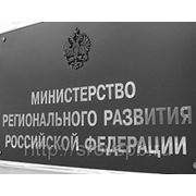 Минрегион утвердил план по реализации основных направлений деятельности Правительства РФ до 2018 года фотография