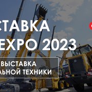 Выставка СТТ Expo - строительной техники 2023 фотография