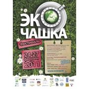 ЭкоЧашка 24-27 февраля 2011г. Международный фестиваль экологического кино — в Казахстане фотография