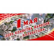 1 Мая- День единства народов Казахстана! фотография