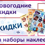 Объявляем Новогодний «Sticker-sale»! фотография