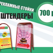 Рекламные стойки от 700 руб. фотография