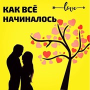 Наша история💖 С чего же всё началось!? фотография