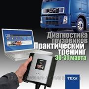 Технический тренинг TEXA: Диагностика грузовых автомобилей фотография