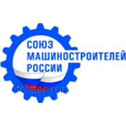 Союз машиностроителей России фотография