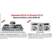 Новинки 2013г. от Pioneer DJ: Platinum Edition и XDJ-AERO-W! фотография