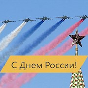 С Днём России! фотография