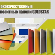 Высококачественные композитные панели GOLDSTAR фотография