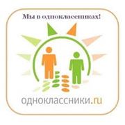 Нас Вы можете найти на страничке в одноклассниках! http://www.odnoklassniki.ru/profile/529790673126 фотография