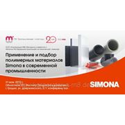 Приглашаем 31 мая на семинар "Применение и подбор полимерных материалов Simona в современной промышленности" фотография