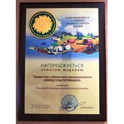 Завод сельхозмашин победил на выставке АГРО-2013 и получил золотую медаль "Лучший отечественный производитель сельхозтехники" фотография