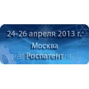 Международный день интеллектуальной собственности 24 - 26 апреля 2013 г фотография