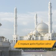 Первый день Курбан-айта! фотография