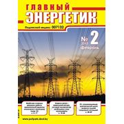 Вышел в свет журнал «Главный энергетик» №2 (62), февраль 2013 г. фотография