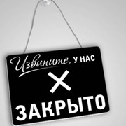 Приостановление деятельности! фотография