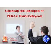 Семинар «Окна VEKA: Технология успеха» для дилеров! фотография